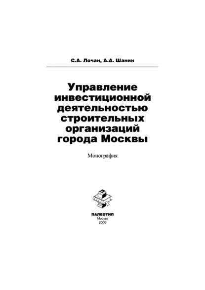 Управление инвестиционной деятельностью строительных организаций города Москвы - Сергей Александрович Лочан