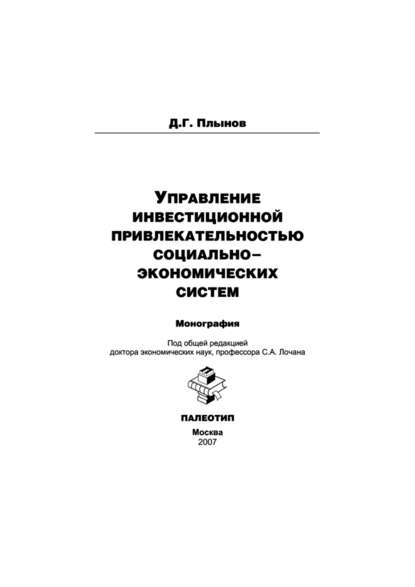 Управление инвестиционной привлекательностью социально-экономических систем - Дмитрий Плынов