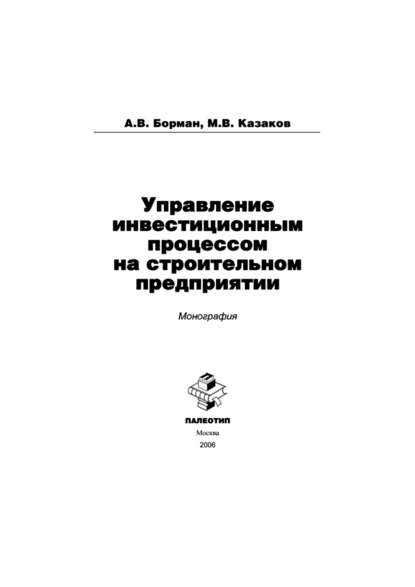 Управление инвестиционным процессом на строительном предприятии - А. Борман