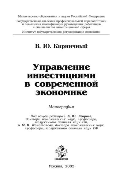 Управление инвестициями в современной экономике - Владимир Кирничный