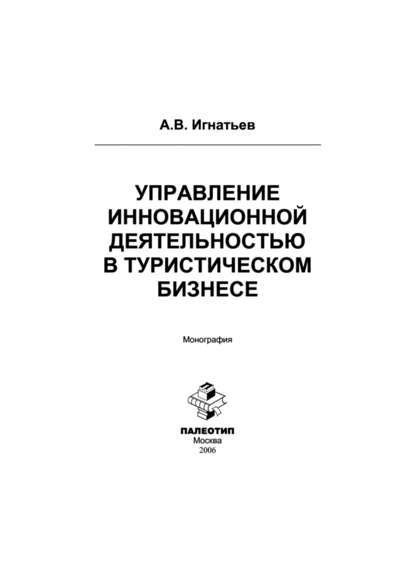 Управление инновационной деятельностью в туристическом бизнесе - Андрей Игнатьев