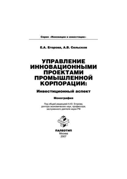 Управление инновационными проектами промышленной корпорации: инвестиционный аспект - Анатолий Сельсков