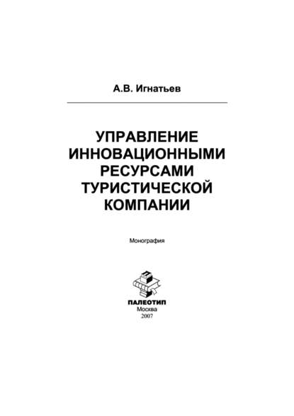 Управление инновационными ресурсами туристической компании - Андрей Игнатьев