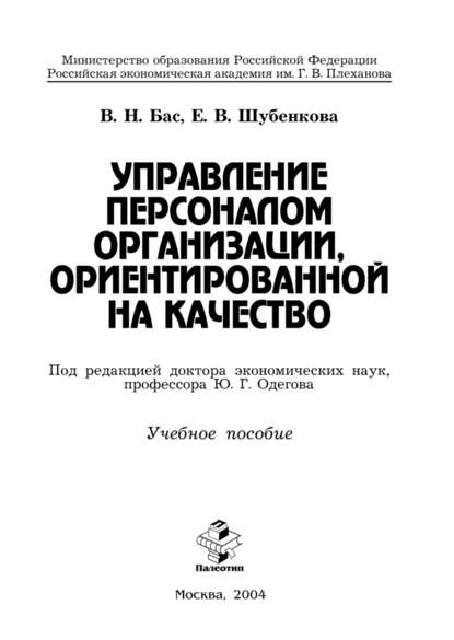 Управление персоналом организации, ориентированной на качество - Виталий Бас