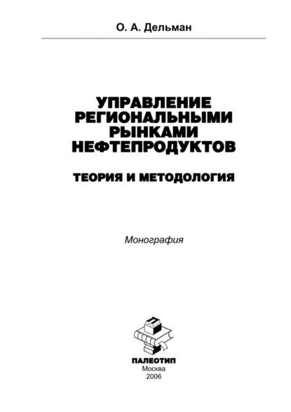 Управление региональными рынками нефтепродуктов: теория и методология — Олег Дельман