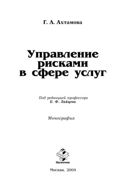 Управление рисками в сфере услуг - Гульнара Ахтамова