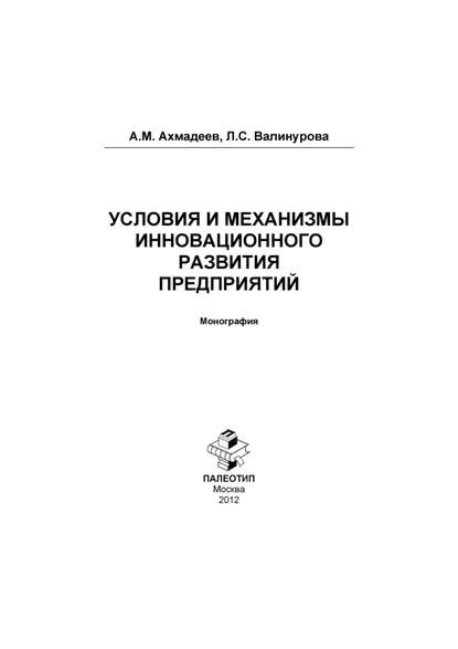 Условия и механизмы инновационного развития предприятий. Монография - Лилия Сабиховна Валинурова