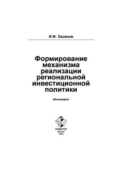 Формирование механизма реализации региональной инвестиционной политики - Ильдар Хасанов