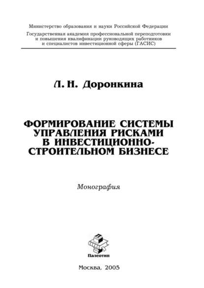 Формирование системы управления рисками в инвестиционно-строительном бизнесе - Людмила Доронкина