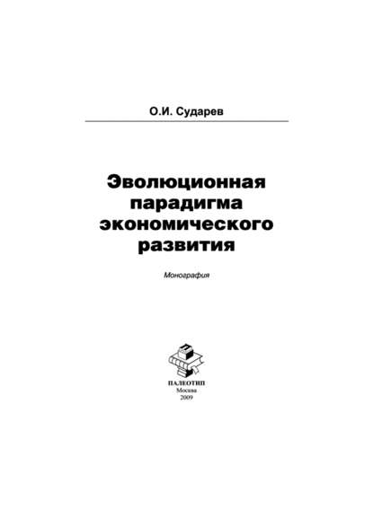 Эволюционная парадигма экономического развития - Олег Сударев