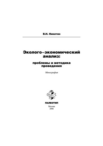 Эколого-экономический анализ: проблемы и методика проведения - Владимир Никитин