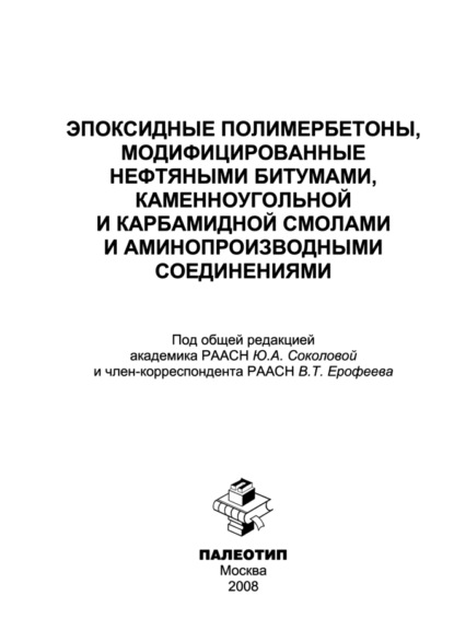 Эпоксидные полимербетоны, модифицированные нефтяными битумами, каменноугольной и карбамидной смолами и аминопроизводными соединениями - Коллектив авторов