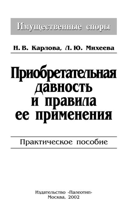 Приобретательная давность и правила её применения - Л. Ю. Михеева