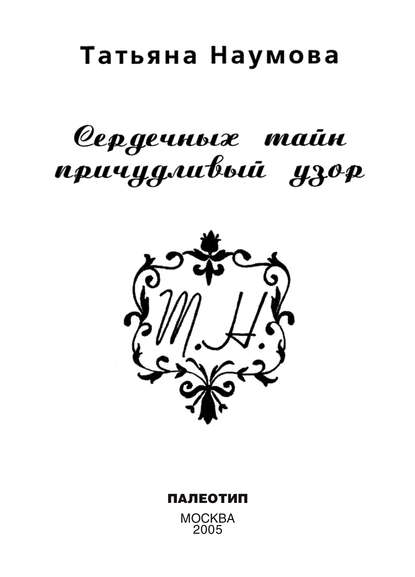 Сердечных тайн причудливый узор - Татьяна Наумова