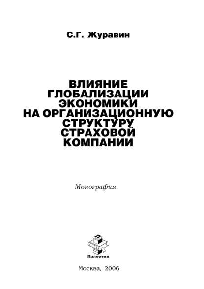 Влияние глобализации экономики на организацонную структуру страховой компании - Сергей Журавин