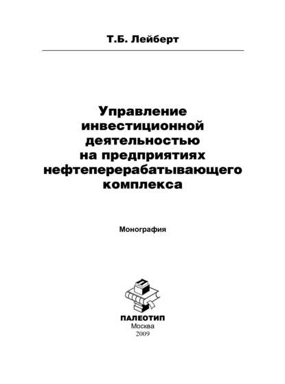 Управление инвестиционной деятельностью на предприятиях нефтеперерабатывающего комплекса - Т. Б. Лейберт