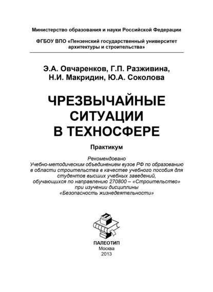 Чрезвычайные ситуации в техносфере — Юлия Соколова