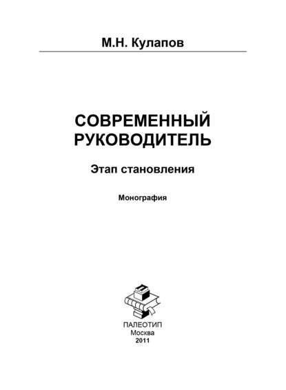 Современный руководитель: этап становления - Михаил Николаевич Кулапов