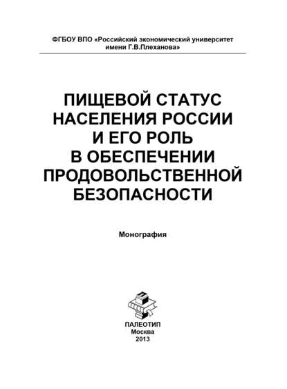 Пищевой статус населения России и его роль в обеспечении продовольственной безопасности - Людмила Геннадьевна Елисеева