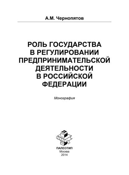 Роль государства в регулировании предпринимательской деятельности в Российской Федерации - Александр Михайлович Чернопятов