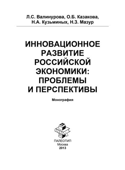 Инновационное развитие российской экономики: проблемы и перспективы - Лилия Сабиховна Валинурова