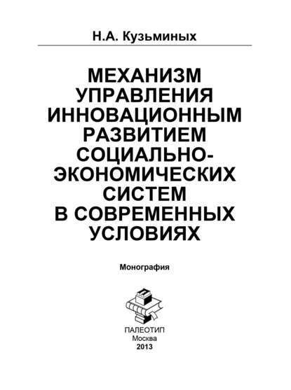 Механизм управления инновационным развитием социально-экономических систем в современных условиях - Н. Кузьминых