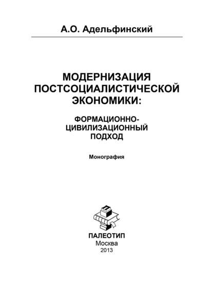 Модернизация постсоциалистической экономики: Формационно-цивилизационный подход - Алексей Адельфинский