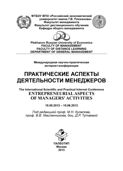 Практические аспекты деятельности менеджеров - Коллектив авторов