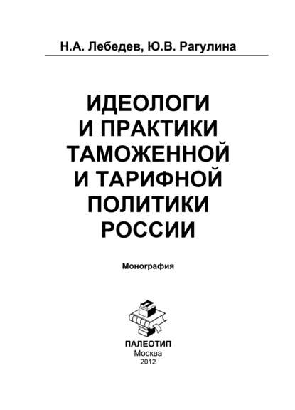 Идеологи и практики таможенной и тарифной политики России - Н. Лебедев