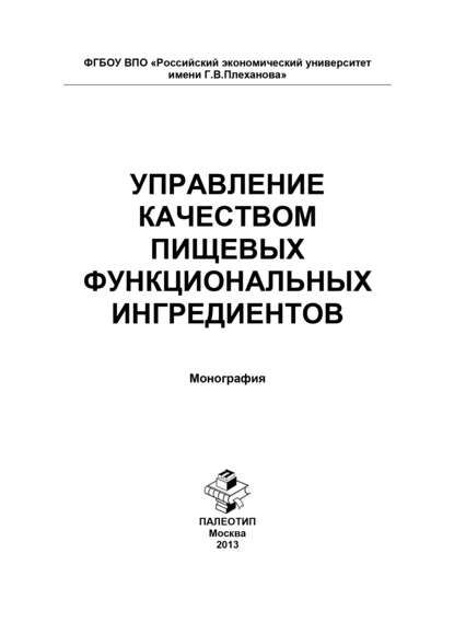 Управление качеством пищевых функциональных ингредиентов - Коллектив авторов