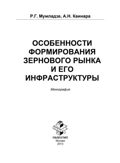 Особенности формирования зернового рынка и его инфраструктуры — Роман Георгиевич Мумладзе