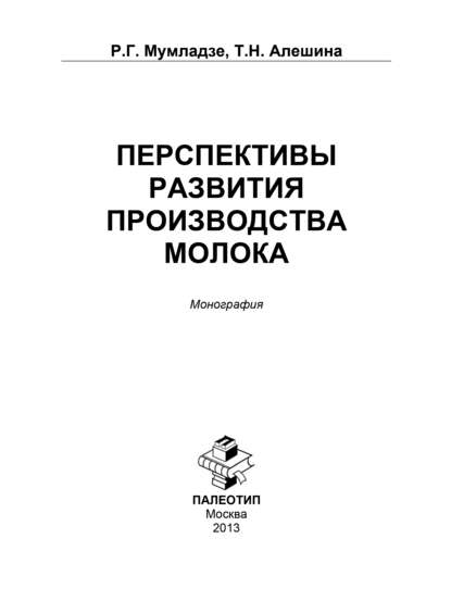 Перспективы развития производства молока — Роман Георгиевич Мумладзе