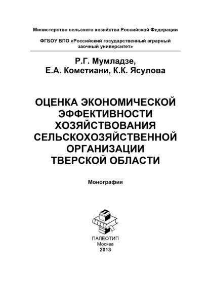 Оценка экономической эффективности хозяйствования сельскохозяйственной организации Тверской области - Роман Георгиевич Мумладзе