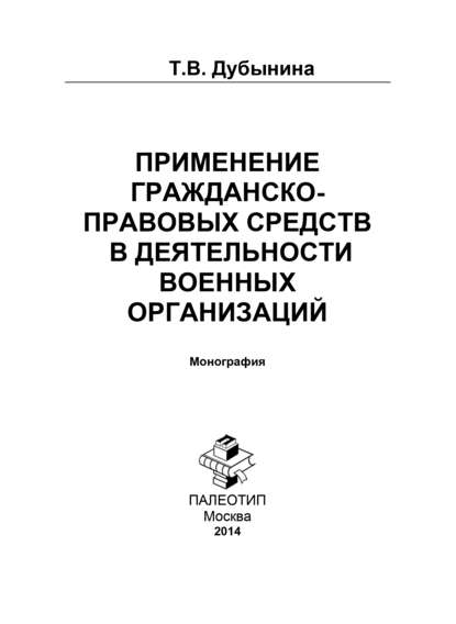 Применение гражданско-правовых средств в деятельности военных организаций - Татьяна Дубынина