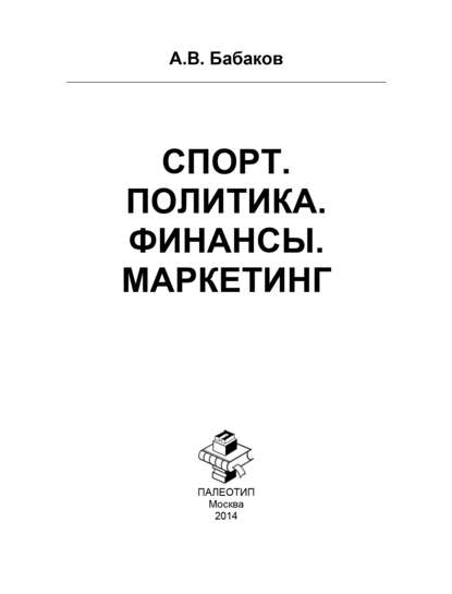 Спорт. Политика. Финансы. Маркетинг - А. Бабаков