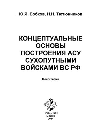 Концептуальные основы построения АСУ Сухопутными войсками ВС РФ - Юрий Бобков