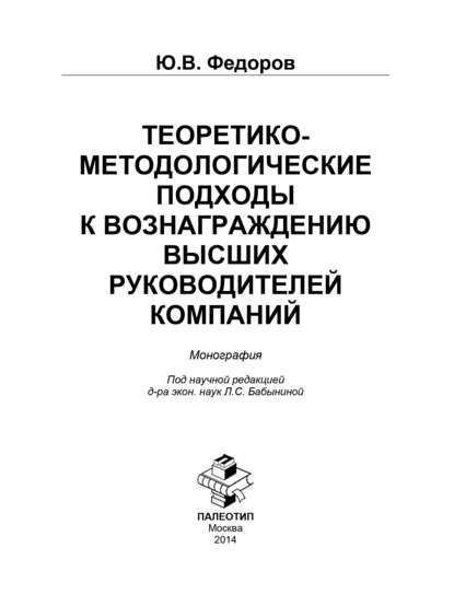 Теоретико-методологические подходы к вознаграждению высших руководителей компаний - Ю. Федоров