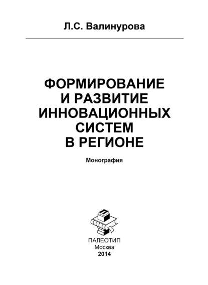 Формирование и развитие инновационных систем в регионе - Лилия Сабиховна Валинурова