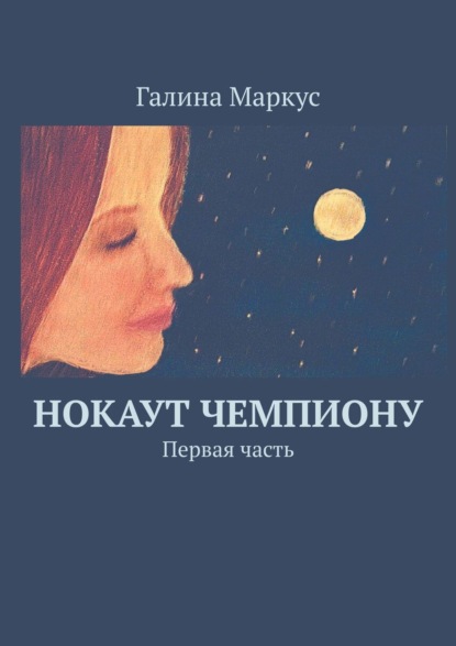 Нокаут чемпиону. Первая часть - Галина Маркус