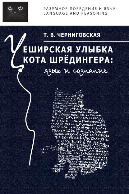 Чеширская улыбка кота Шрёдингера: язык и сознание — Т. В. Черниговская