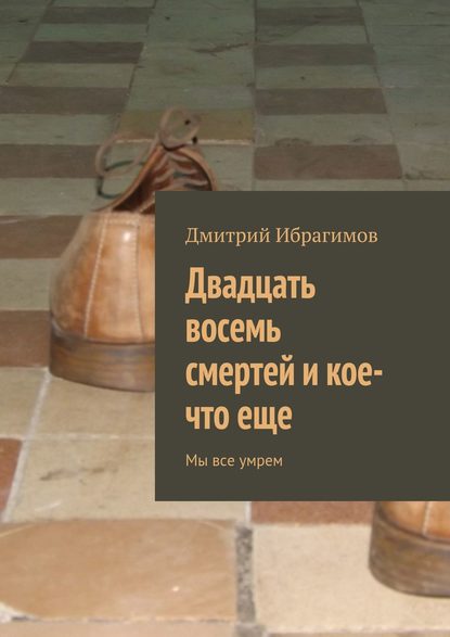 Двадцать восемь смертей и кое-что еще — Дмитрий Ибрагимов