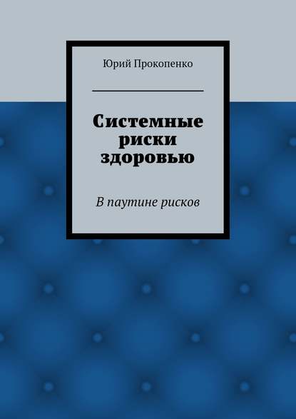 Системные риски здоровью — Юрий Иванович Прокопенко