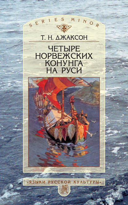 Четыре норвежских конунга на Руси. Из истории русско-норвежских политических отношений последней трети X – первой половины XI в. - Т. Н. Джаксон