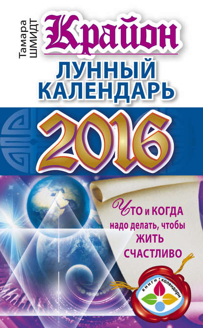 Крайон. Лунный календарь 2016. Что и когда надо делать, чтобы жить счастливо — Тамара Шмидт