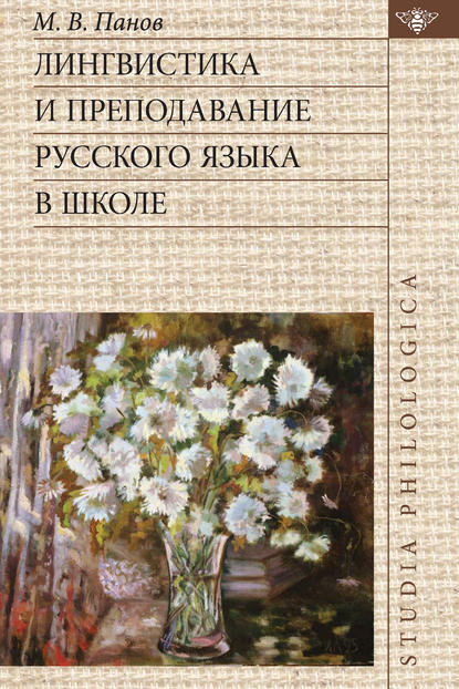 Лингвистика и преподавание русского языка в школе - М. В. Панов