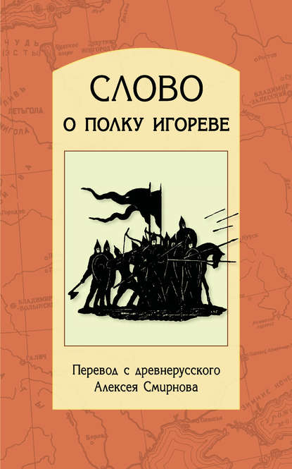 Слово о полку Игореве. Перевод с древнерусского, статьи, комментарии - Группа авторов