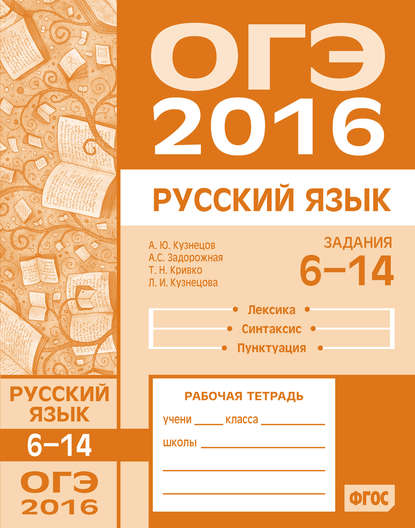 ОГЭ в 2016 году. Русский язык. Задания 6–14 (лексика, синтаксис и пунктуация). Рабочая тетрадь — Л. И. Кузнецова