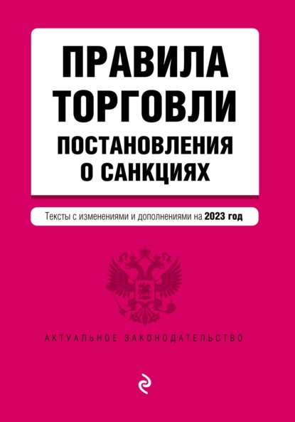 Правила торговли. Постановления о санкциях. Тексты с изменениями и дополнениями на 2023 год - Группа авторов