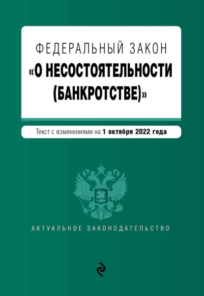 Федеральный закон «О несостоятельности (банкротстве)». Текст с изменениями на 1 октября 2022 года — Группа авторов