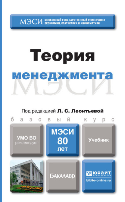 Теория менеджмента. Учебник для бакалавров - Сергей Александрович Орехов